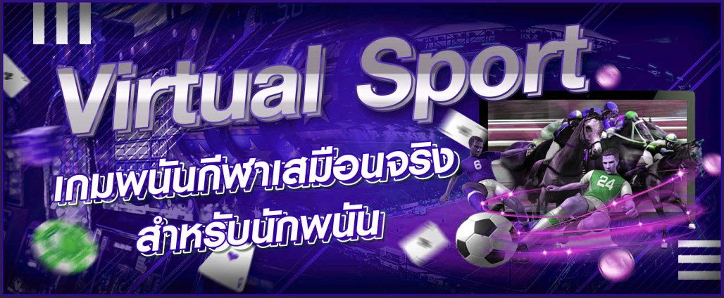 พนันเกมกีฬาเสมือนจริง รูปแบบเกมจำลองยอดนิยม จาก SBOBET