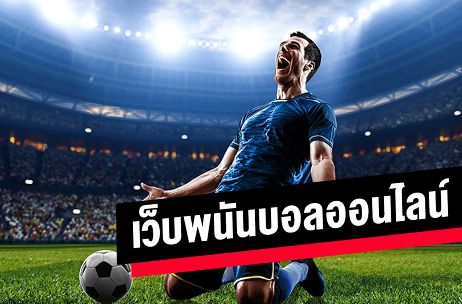 พนันฟุตบอลออนไลน์ เกมพนันกีฬายอดฮิต ที่คุณไม่ควรพลาด SBOBET