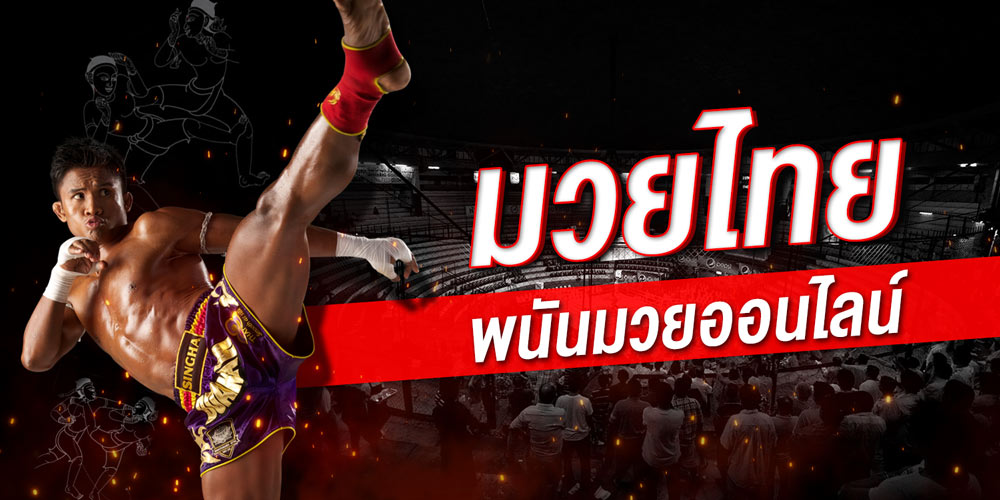 พนันมวยออนไลน์ มวยไทย มวยสากล มากมายหลายคู่ จากเว็บ SBOBET