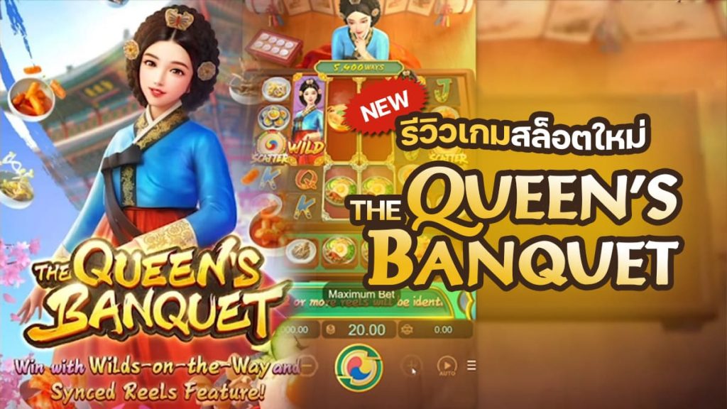 The Queen Banquet เกมสล็อตงานเลี้ยงของพระมเหสีมาใหม่ค่าย PG