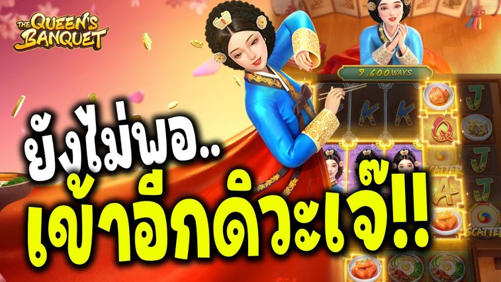 สล็อตงานเลี้ยงของพระมเหสี เกมจากค่าย PG SLOT